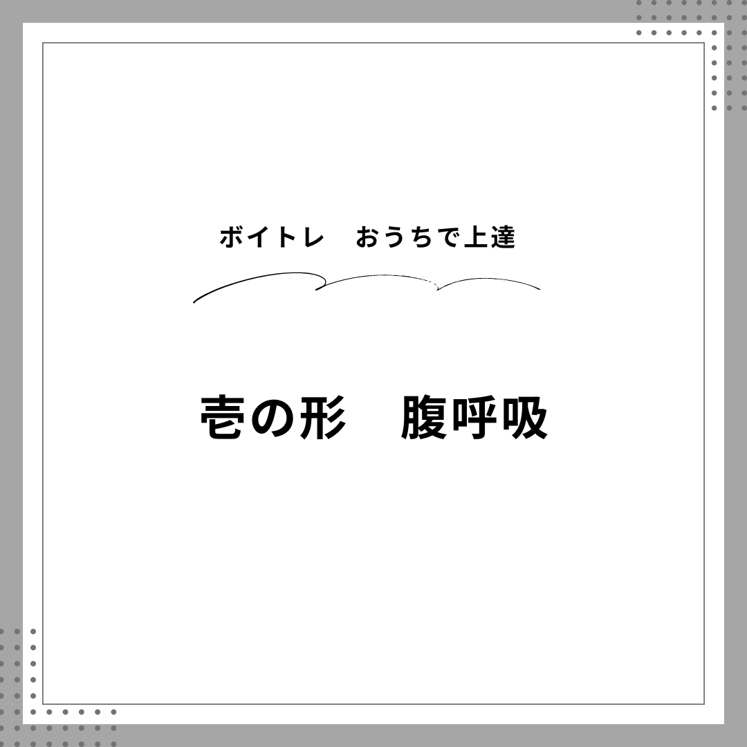 【ボイトレ】　おうちでトレーニング上達　壱の形　腹呼吸